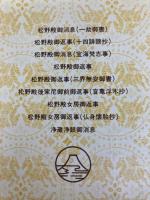 松野殿御返事―他八編 少年版日蓮大聖人御書 (1979年) (聖教少年文庫)