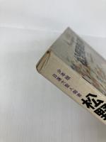 松野殿御返事―他八編 少年版日蓮大聖人御書 (1979年) (聖教少年文庫)
