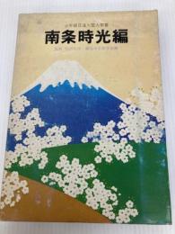 南条時光編―少年版日蓮大聖人御書 (1978年) (聖教少年文庫)