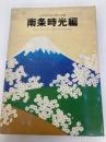 南条時光編―少年版日蓮大聖人御書 (1978年) (聖教少年文庫)