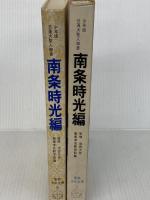 南条時光編―少年版日蓮大聖人御書 (1978年) (聖教少年文庫)