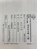 南条時光編―少年版日蓮大聖人御書 (1978年) (聖教少年文庫)