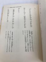 南条時光編―少年版日蓮大聖人御書 (1978年) (聖教少年文庫)