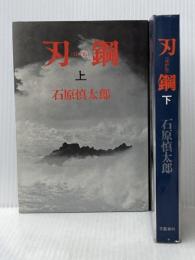 刃鋼 (1976年) 文藝春秋