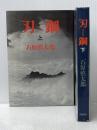 刃鋼 (1976年) 文藝春秋
