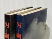 刃鋼 (1976年) 文藝春秋