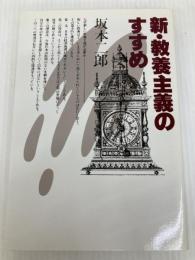 新・教養主義のすすめ (1979年) PHP研究所 坂本 二郎