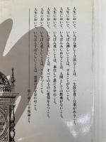 新・教養主義のすすめ (1979年) PHP研究所 坂本 二郎