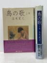 鳥の歌 上下巻セット 講談社 五木寛之