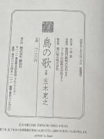 鳥の歌 上下巻セット 講談社 五木寛之