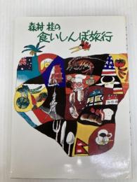 森村桂の食いしんぼ旅行 立風書房 森村桂