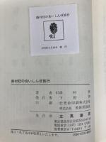 森村桂の食いしんぼ旅行 立風書房 森村桂