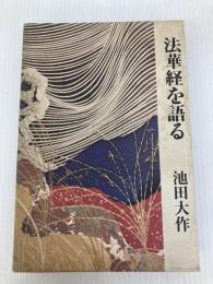 法華経を語る〈第1巻〉 (1975年)