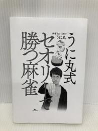 【※カバー無し】うに丸式　セオリーで勝つ麻雀 (鉄人麻雀Books) 鉄人社 うに丸