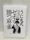 【※カバー無し】うに丸式　セオリーで勝つ麻雀 (鉄人麻雀Books) 鉄人社 うに丸