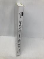 【※カバー無し】うに丸式　セオリーで勝つ麻雀 (鉄人麻雀Books) 鉄人社 うに丸