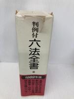 判例付六法全書 1989年版 金園社