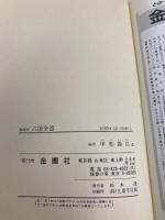 判例付六法全書 1989年版 金園社