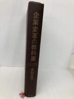 【※カバー無し】企業変革の教科書 東洋経済新報社 名和 高司