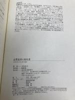 【※カバー無し】企業変革の教科書 東洋経済新報社 名和 高司