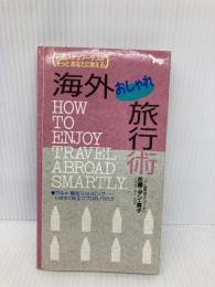 海外おしゃれ旅行術: 日航ステュワーデスがそっとあなたに教える 草輝出版 佐藤 ダン 育子