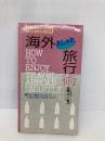 海外おしゃれ旅行術: 日航ステュワーデスがそっとあなたに教える 草輝出版 佐藤 ダン 育子