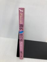 海外おしゃれ旅行術: 日航ステュワーデスがそっとあなたに教える 草輝出版 佐藤 ダン 育子