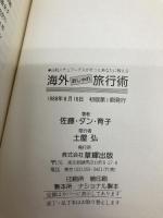 海外おしゃれ旅行術: 日航ステュワーデスがそっとあなたに教える 草輝出版 佐藤 ダン 育子