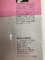 海外おしゃれ旅行術: 日航ステュワーデスがそっとあなたに教える 草輝出版 佐藤 ダン 育子