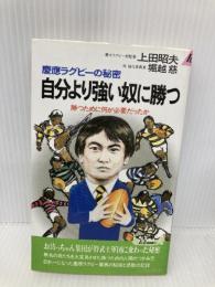 自分より強い奴に勝つ: 慶應ラグビーの秘密 勝つために何が必要だったか (プレイブックス 405) 青春出版社 上田 昭夫