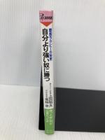 自分より強い奴に勝つ: 慶應ラグビーの秘密 勝つために何が必要だったか (プレイブックス 405) 青春出版社 上田 昭夫
