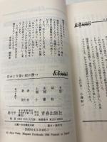 自分より強い奴に勝つ: 慶應ラグビーの秘密 勝つために何が必要だったか (プレイブックス 405) 青春出版社 上田 昭夫