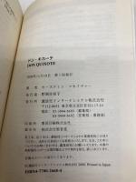 【※カバー無し】ドン・キホーテ - Don Quixote 【講談社英語文庫】 講談社インターナショナル カースティン マカイヴァー