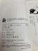よく食べ、よく寝て、よく生きる 水木三兄弟の教え (文春文庫 み 52-1) 文藝春秋 水木 しげる