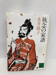 執念の家譜 (講談社文庫 な 4-5) 講談社 永井 路子