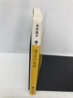 執念の家譜 (講談社文庫 な 4-5) 講談社 永井 路子