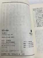 執念の家譜 (講談社文庫 な 4-5) 講談社 永井 路子