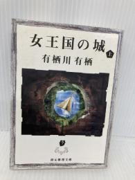 女王国の城 上 (創元推理文庫) 東京創元社 有栖川 有栖