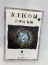 女王国の城 上 (創元推理文庫) 東京創元社 有栖川 有栖