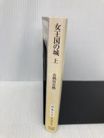 女王国の城 上 (創元推理文庫) 東京創元社 有栖川 有栖