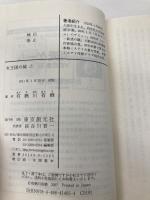 女王国の城 上 (創元推理文庫) 東京創元社 有栖川 有栖
