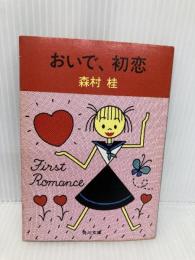 【※イタミ有】おいで初恋 (角川文庫 緑 287-6) KADOKAWA 森村 桂