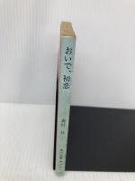 【※イタミ有】おいで初恋 (角川文庫 緑 287-6) KADOKAWA 森村 桂