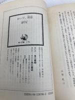 【※イタミ有】おいで初恋 (角川文庫 緑 287-6) KADOKAWA 森村 桂