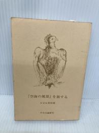 【※カバー無し】『空海の風景』を旅する (中公文庫) 中央公論新社 NHK取材班