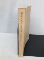 【※カバー無し】『空海の風景』を旅する (中公文庫) 中央公論新社 NHK取材班