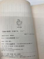 【※カバー無し】『空海の風景』を旅する (中公文庫) 中央公論新社 NHK取材班