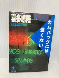 【※イタミ有】カムバックには、遅くない (光文社文庫 き 1-7) 光文社 喜多嶋 隆