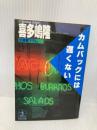 【※イタミ有】カムバックには、遅くない (光文社文庫 き 1-7) 光文社 喜多嶋 隆