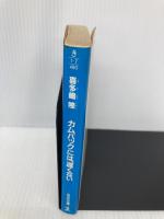 【※イタミ有】カムバックには、遅くない (光文社文庫 き 1-7) 光文社 喜多嶋 隆